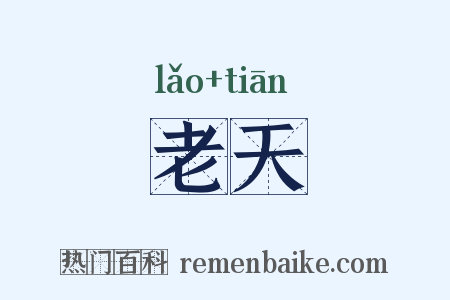 老天是什么意思的图片